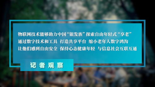 高質量發展調研行丨科技賦能 從“養老”到“享老”的河南網絡技術服務實踐